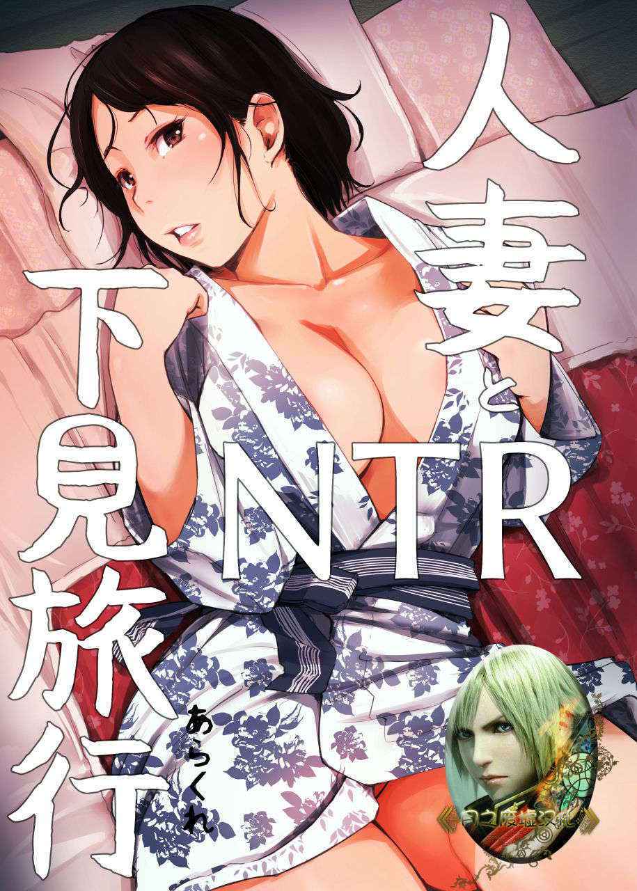 [Arakureta Monotachi (Arakure)] Hitozuma to NTR Shitami Ryokou [Chinese] [月之废墟汉化] [Digital]