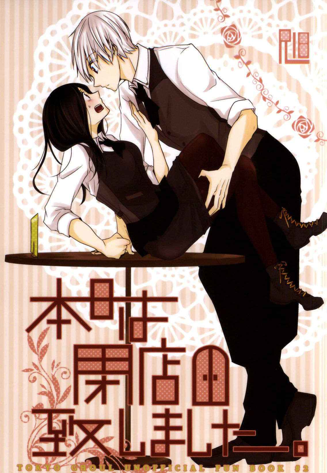 (Tokyo Shock 2) [Operating Room (Puchida)] Honjitsu wa Heiten Itashimashita (Tokyo Ghoul) [Chinese] [沒有漢化]