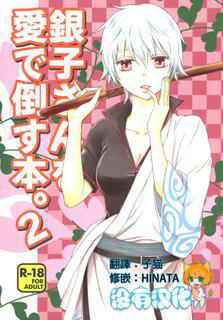 (CCOsaka104) [Megalomania Libido (Tendou Kazuya)] Ginko-san o Medetaosu Hon. 2 (Gintama) [Chinese] [沒有漢化]