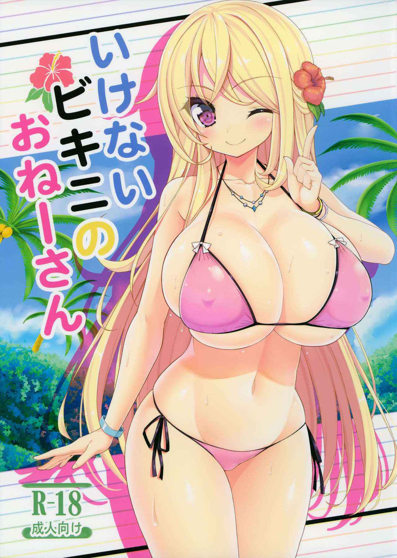 (C87) [Othello Ice (shuz)] Ikenai Bikini no Oneesan [Chinese]