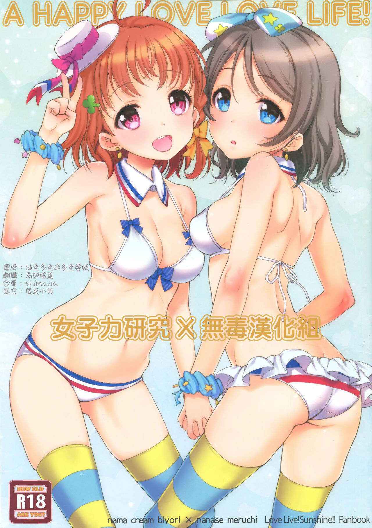 (C90) [Nama Cream Biyori (Nanase Meruchi)] A HAPPY LOVE LOVE LIFE (Love Live! Sunshine!!) [Chinese][女子力研究X无毒汉化组]