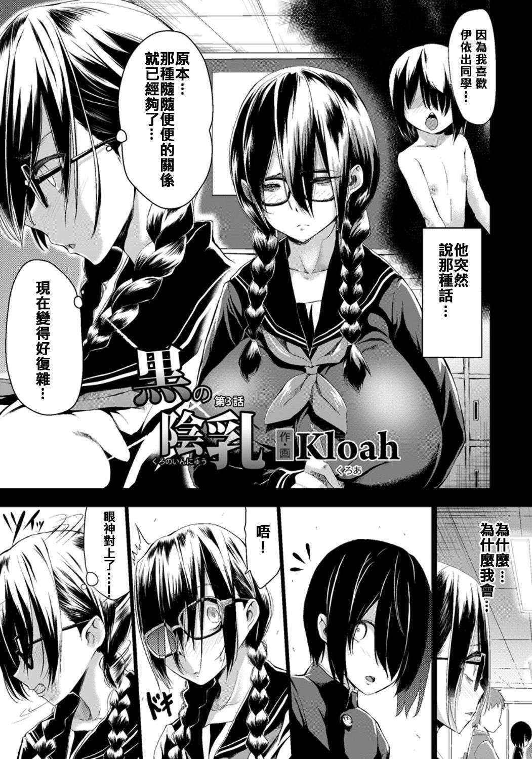 [Kloah] Kuro no Innyuu Ch. 3 (ANGEL Club 2015-09) [Chinese] [伊佐出個人漢化]