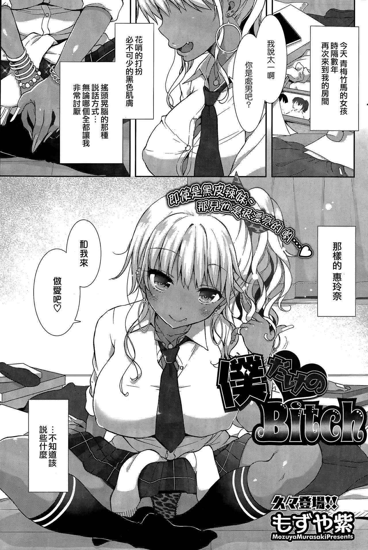 [Mozuya Murasaki] Boku Dake no Bitch (COMIC HOTMiLK 2015-03) [Chinese] [Sayake個人漢化]