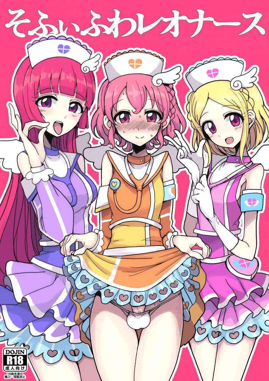 [Hamusuta-nonikomi (Motsu Aki)] SophyFuwaReoNurse (PriPara) [Digital]