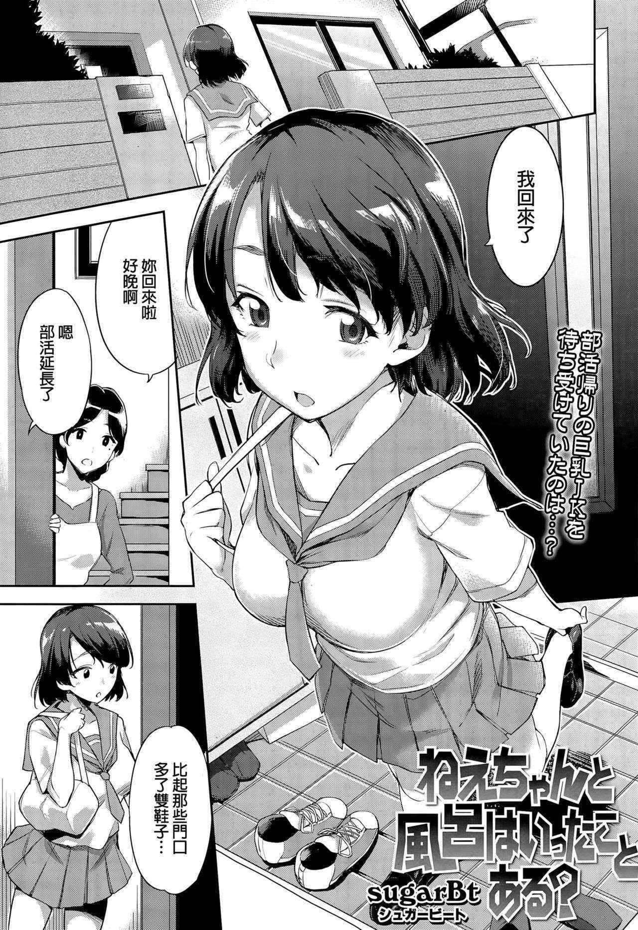 [sugarBt] Nee-chan to Furo wa Itta Koto Aru? (COMIC Tenma 2015-08) [Chinese]