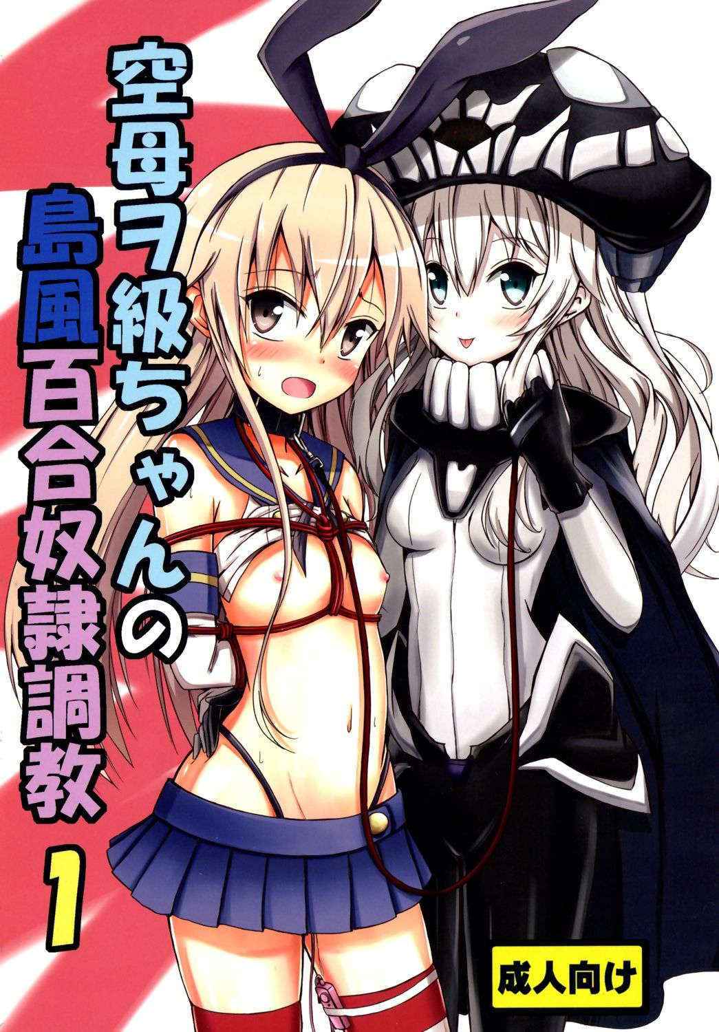 (C85) [Aiirosakura (Aikawa Ryou)] Kuubo Wo-Kyuu-chan no Shimakaze Yuri Dorei Choukyou 1 | Standard Carrier Wo-Class Shimakaze's Yuri Slave Training 1 (Kantai Collection) [English] [B.E.C. Scans]