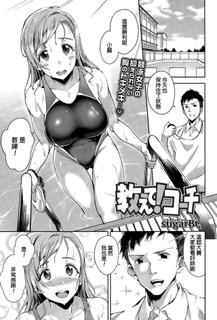 [sugarBt] Oshiete! Coach (COMIC Tenma 2015-11) [Chinese]