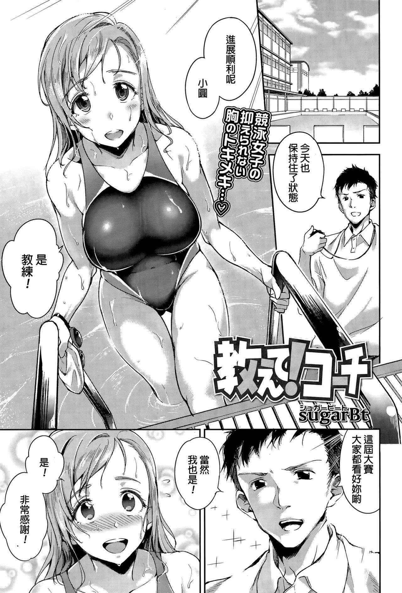 [sugarBt] Oshiete! Coach (COMIC Tenma 2015-11) [Chinese]