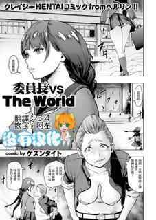 [Gesundheit] Iinchou vs The World (comic KURiBERON 2016-09 Vol. 46) [Chinese] [沒有漢化] [Digital]