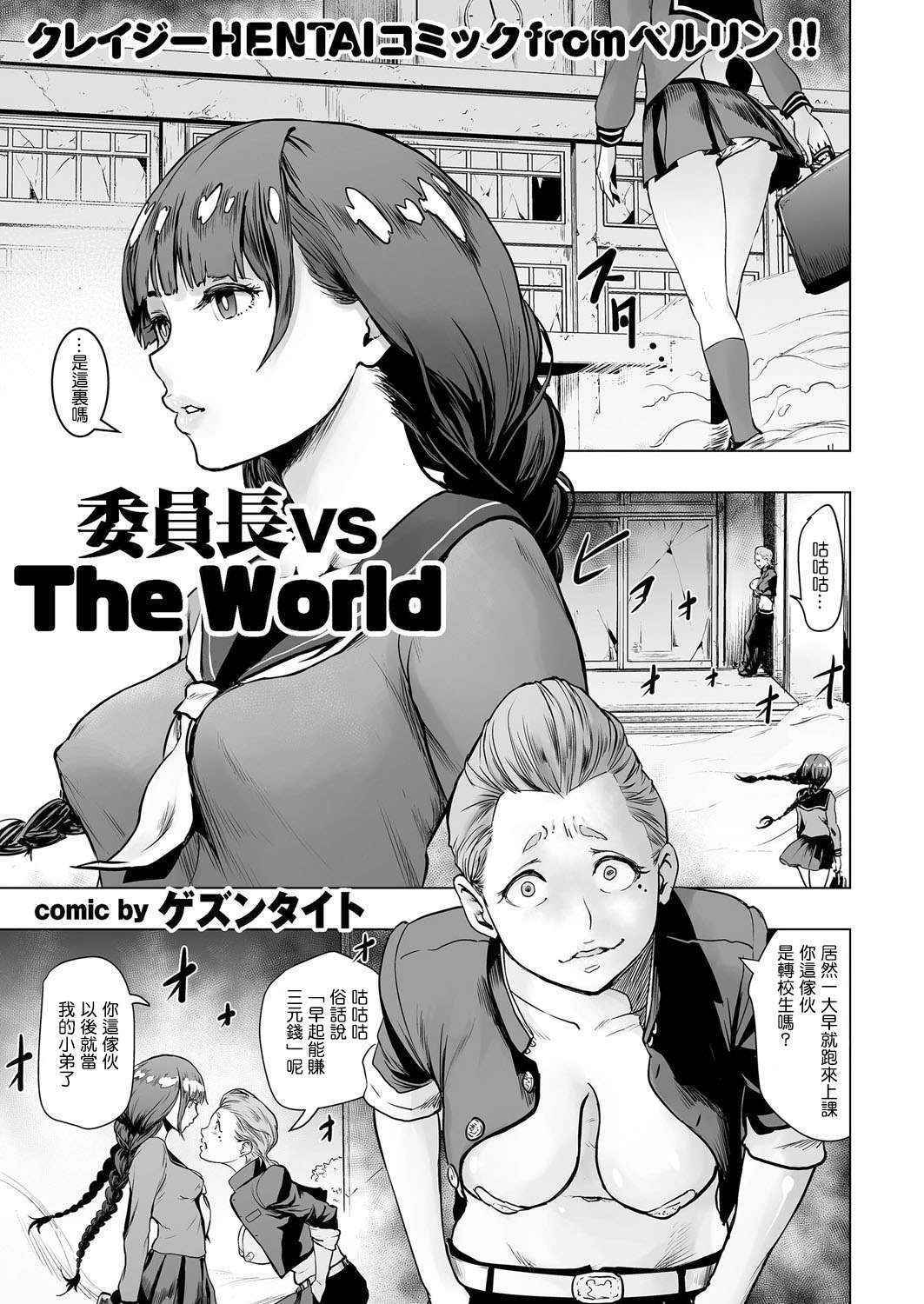 [Gesundheit] Iinchou vs The World (comic KURiBERON 2016-09 Vol. 46) [Chinese] [沒有漢化] [Digital]