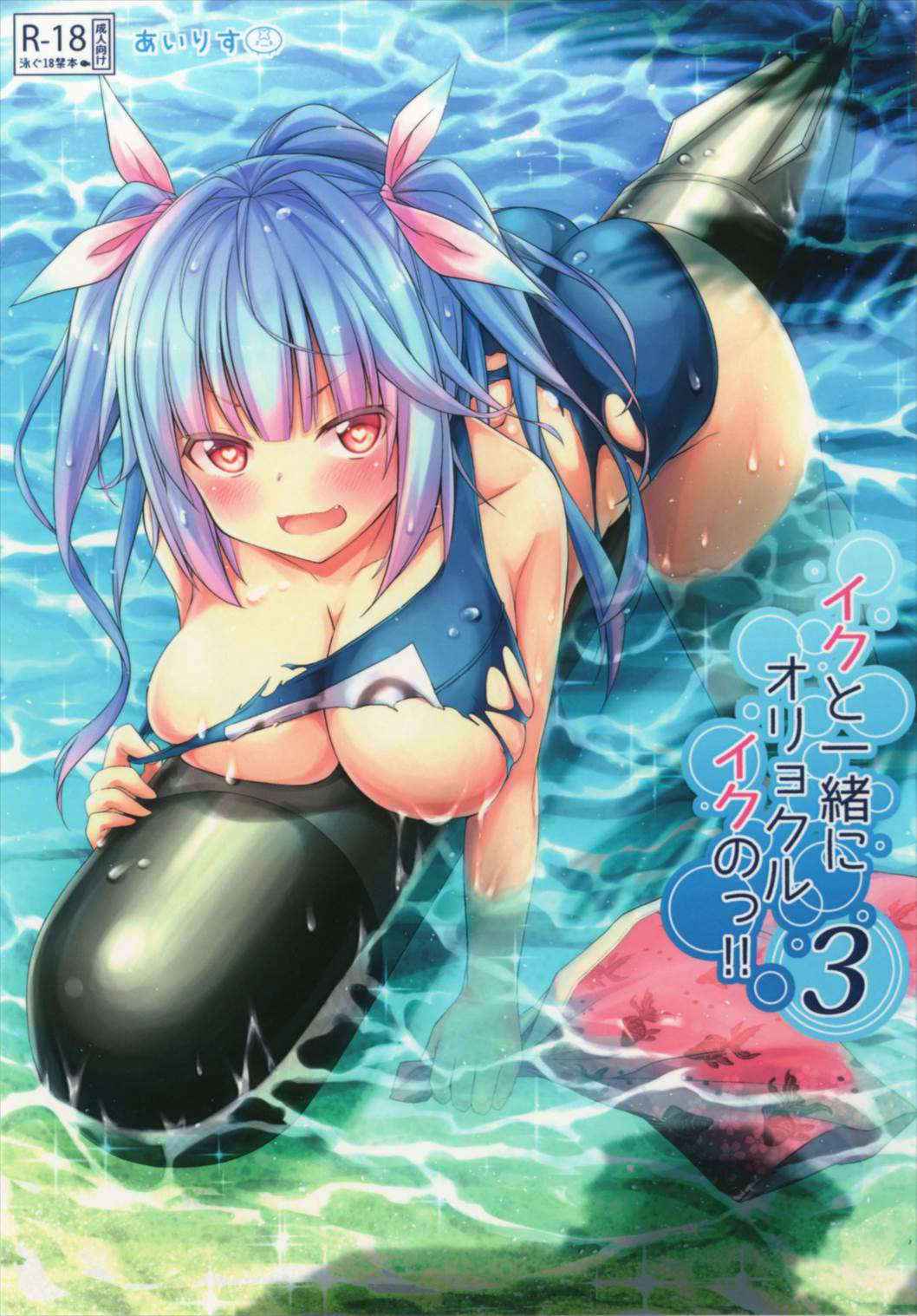 (C90) [Kusari no Youjo (Yukimi Iris)] Iku to isshoni Oryokuru Iku no!! 3 (Kantai Collection -KanColle-)