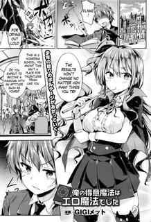 [GIGI Met] Ore no Tokui Mahou wa Ero Mahou deshita | My Speciality Magic is Erotic Magic (COMIC Unreal 2016-08 Vol. 62) [English] {Hennojin}