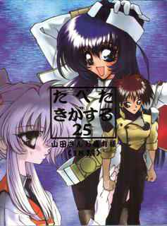 (C51) [Paradise City (Various)] Tabeta Kigasuru 25 (Martian Successor Nadesico)