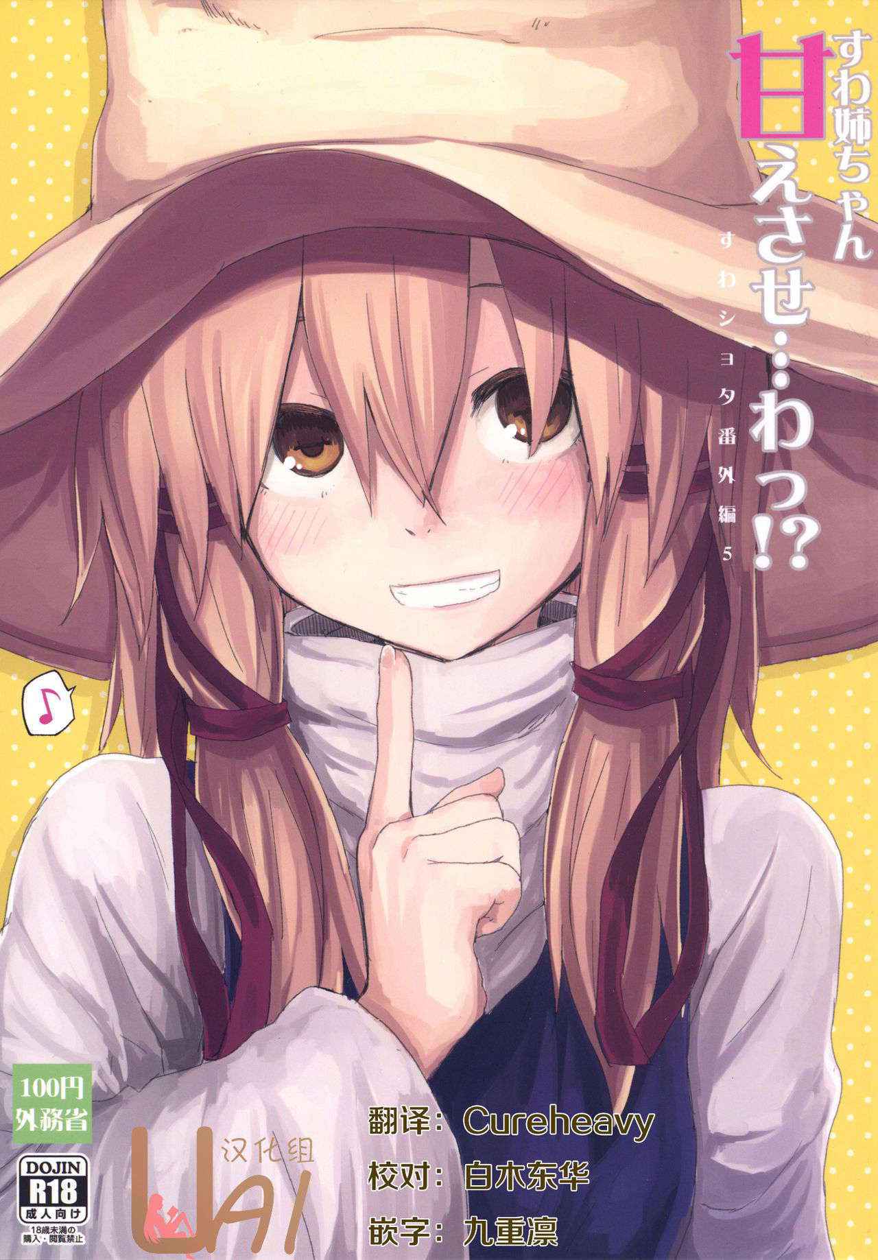 [100yenMoFA (Mirino)] Suwa Nee-chan Amaesase...wa!? Suwa Shota Bangaihen 5 (Touhou Project) [Chinese] [UAl汉化组] [Digital]