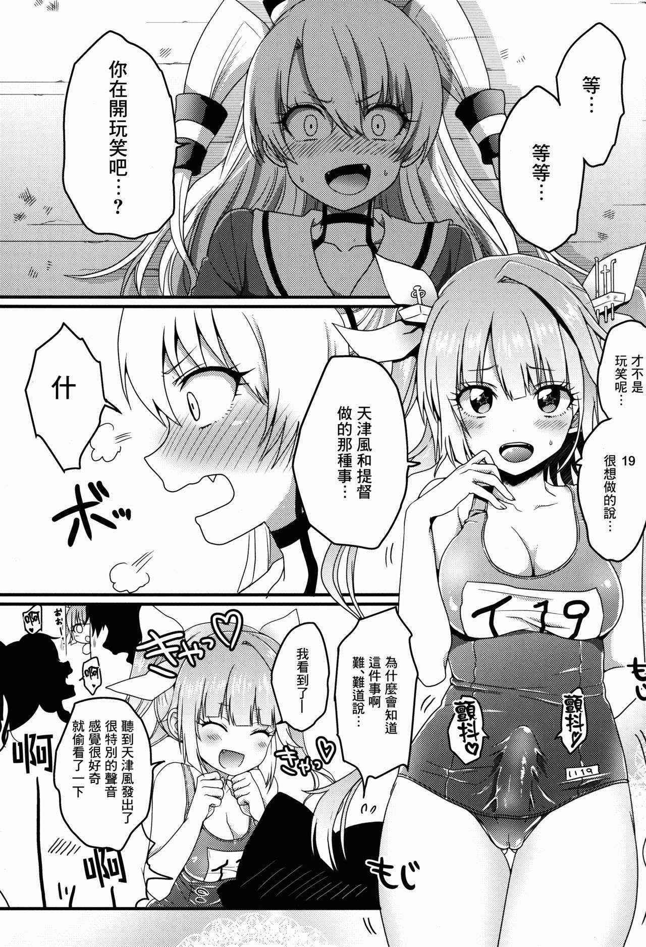 (C89) [Amenyan-tai (Amemiya Nyanko)] Futanari 19-chan to Amatsukaze-chan (Kantai Collection -KanColle-) [Chinese] [无毒汉化组]