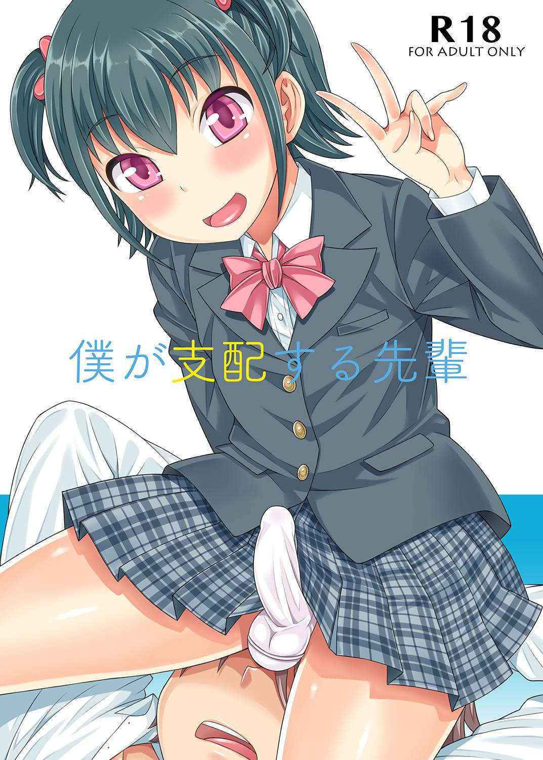 [Datsuryoku Kenkyuukai (Kanbayashi Takaki)] Boku ga Shihai Suru Senpai [Digital]