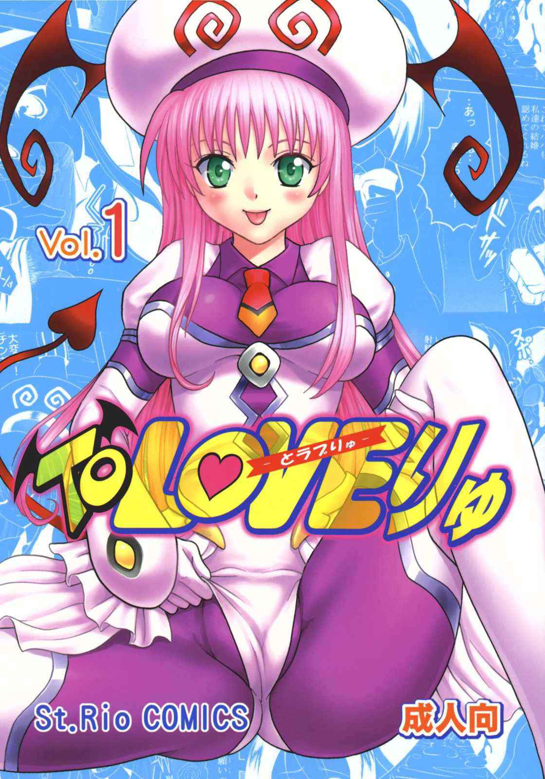 [St.Rio] ToLOVE Ryu 1