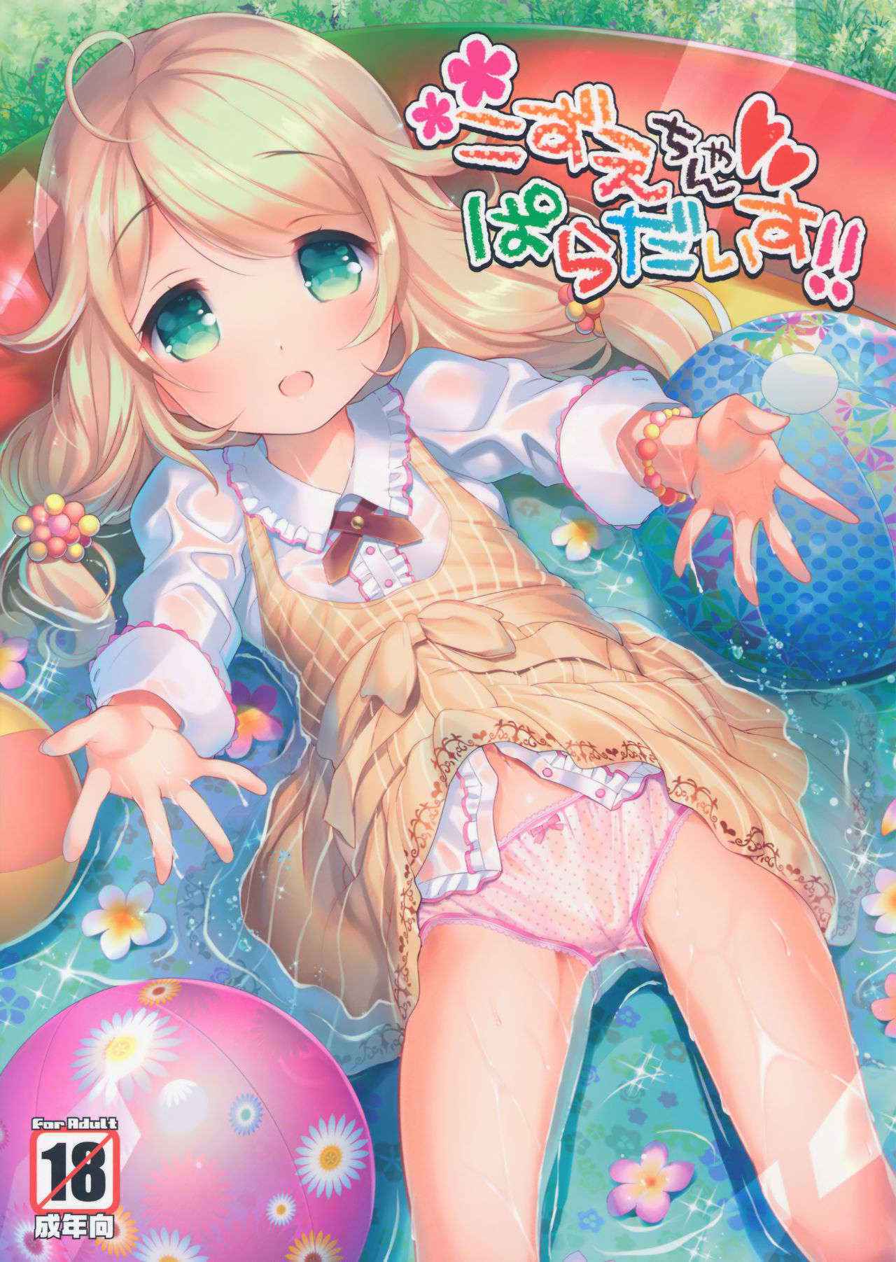 (C90) [Misty Isle (Sorimura Youji)] Kozue-chan Paradise!! (THE IDOLM@STER CINDERELLA GIRLS)