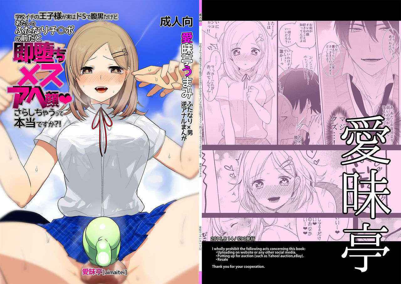 [Aimaitei (Aimaitei Umami)] Gakkou Ichi no Ouji-sama ga Jitsuwa DoS de Haraguro dakedo Atashi no Futanari Chinpo no Mae dato Soku Ochi Mesu Ahegao Sarashichautte Hontou desu ka?! [Chinese] [沒有漢化] [Digital]