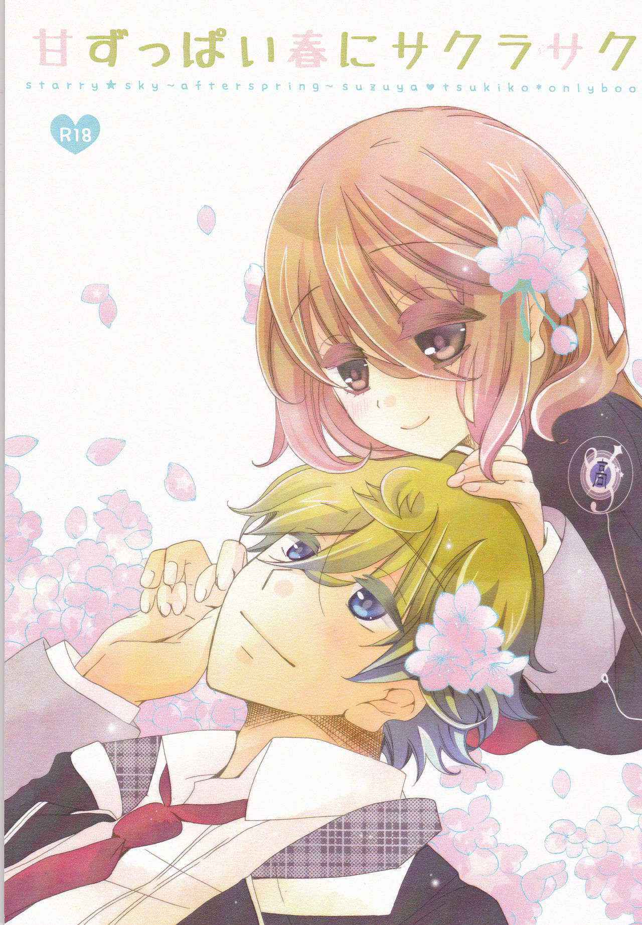 (SUPER23) [Hakuchou no Ouji (Kinoko)] Amazuppai Haru ni Sakura Saku (Starry Sky) [English] [desudesu]