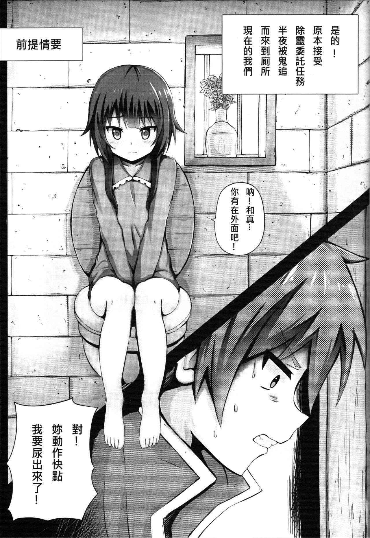 (PF25) [Hiramani (Ginhaha)] Giving ○○ to Megumin in the Toilet! (Kono Subarashii Sekai ni Syukufuku o!) [Chinese]