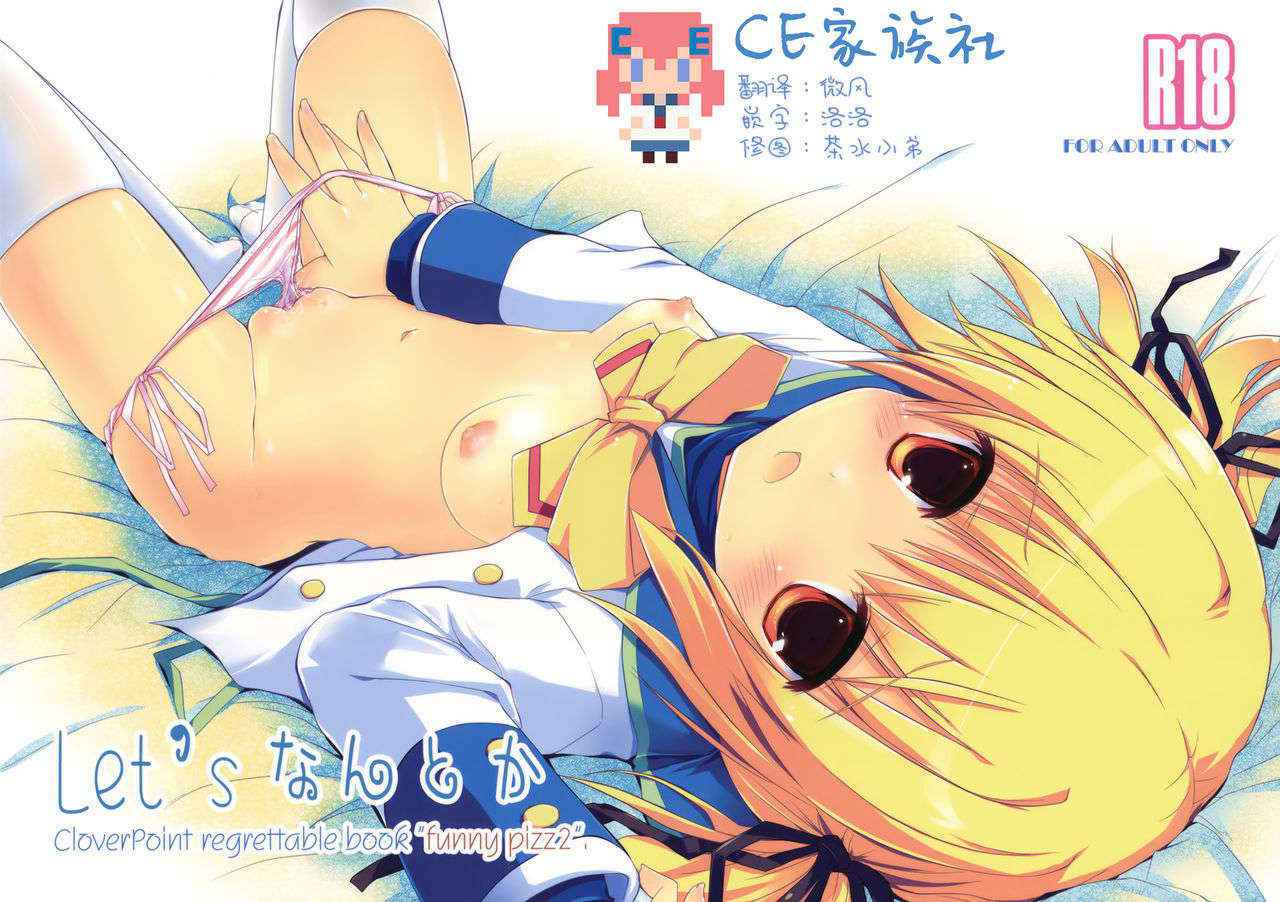 (ComiComi15) [Mirukomi (PRIMIL)] Let's Nantoka (CloverPoint)[Chinese] [CE家族社]