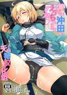 (C90) [Hisagoya (Momio)] Neteru Okita ni Ecchi na Koto o Suru Hon (Fate/Grand Order) [Chinese] [无毒汉化组]