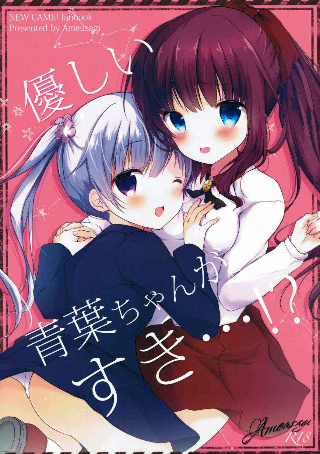 (Mimiket 35) [Ame Usagi (Amedamacon)] Yasashii Aoba-chan ga Suki...!? (NEW GAME!) [Chinese] [辣鸡汉化组]