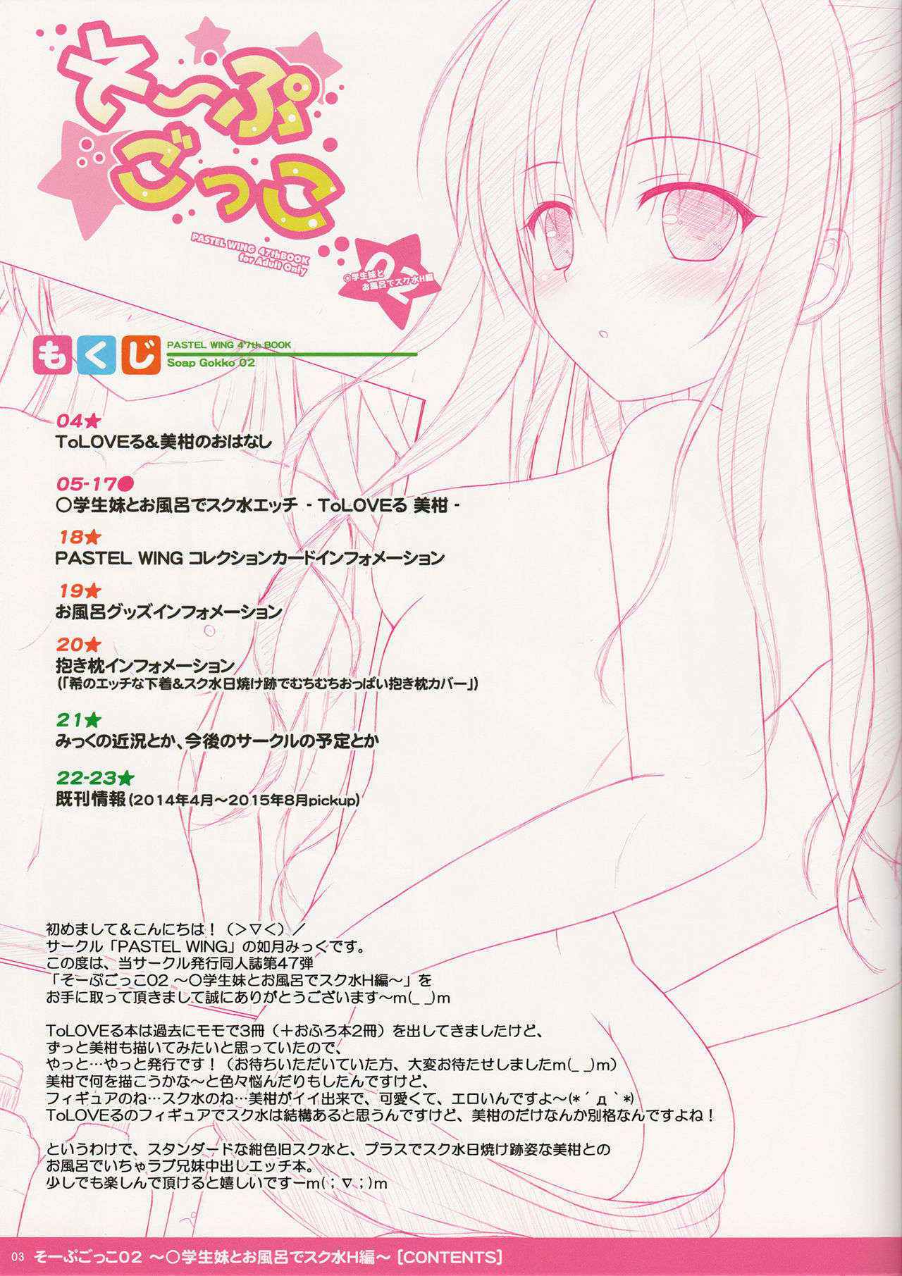 (C89) [PASTEL WING (Kisaragi-MIC)] Soap Gokko 02 ~Shougakusei Imouto to Ofuro de Sukumizu H Hen~ (To LOVE-Ru)