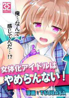 [TSUBASA] I can't stop being a feminized idol! Ch 1: An idol cums with a famous producer!