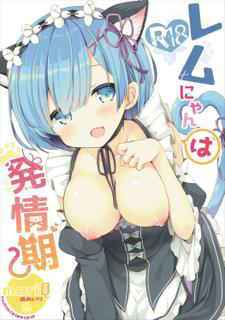 (Mimiket 35) [moriQ (Mori Airi)] Rem Nyan wa Hatsujouki (Re:Zero kara Hajimeru Isekai Seikatsu)