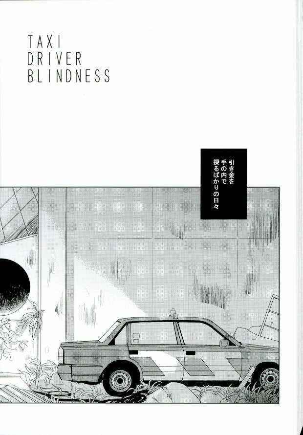 (C86) [Now make good. (kihiko)] TAXI DRIVER BLINDNESS (Ao no Exorcist)