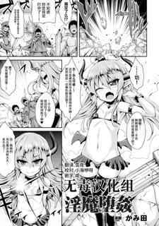 [Kamita] 淫魔墮姦 (2D Comic Magazine Bokoo SEX de Monzetsu Zenkai Acme! Vol. 1) [Chinese] [无毒汉化组] [Digital]