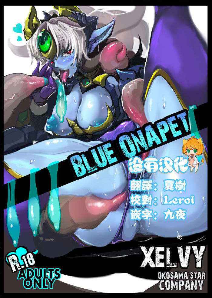 [Okosamastar Company (xelvy)] BLUE ONAPET [Chinese] [沒有漢化] [Digital]