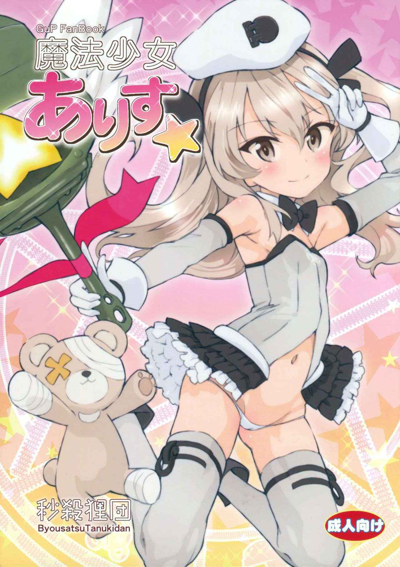 (SC in Pio 2016) [Byousatsu Tanukidan (Saeki Tatsuya)] Mahou Shoujo Arisu☆ (Girls und Panzer) [English]