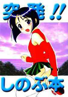 [INC Satsujinsha] Shinobu Hon (Love Hina)