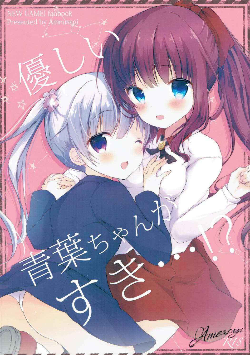 (Mimiket 35) [Ame Usagi (Amedamacon)] Yasashii Aoba-chan ga Suki...!? | I Love the Gentle Aoba-chan...!? (NEW GAME!) [English] {/u/ scanlations}