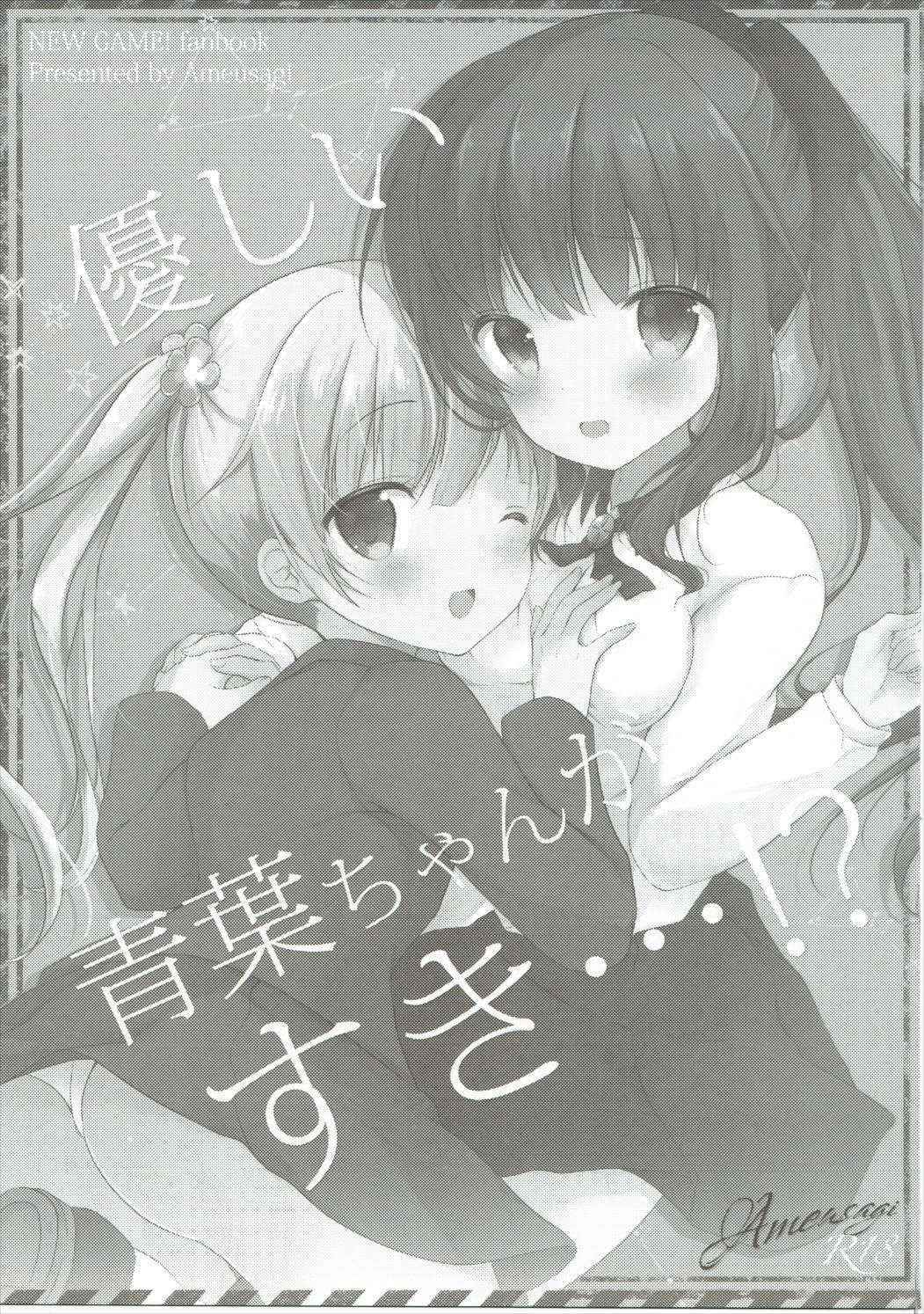 (Mimiket 35) [Ame Usagi (Amedamacon)] Yasashii Aoba-chan ga Suki...!? | I Love the Gentle Aoba-chan...!? (NEW GAME!) [English] {/u/ scanlations}