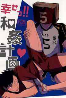 (RTS!!5) [DaDa (Nejime)] Shiawase!! Wakan Keikaku (Haikyuu!!)