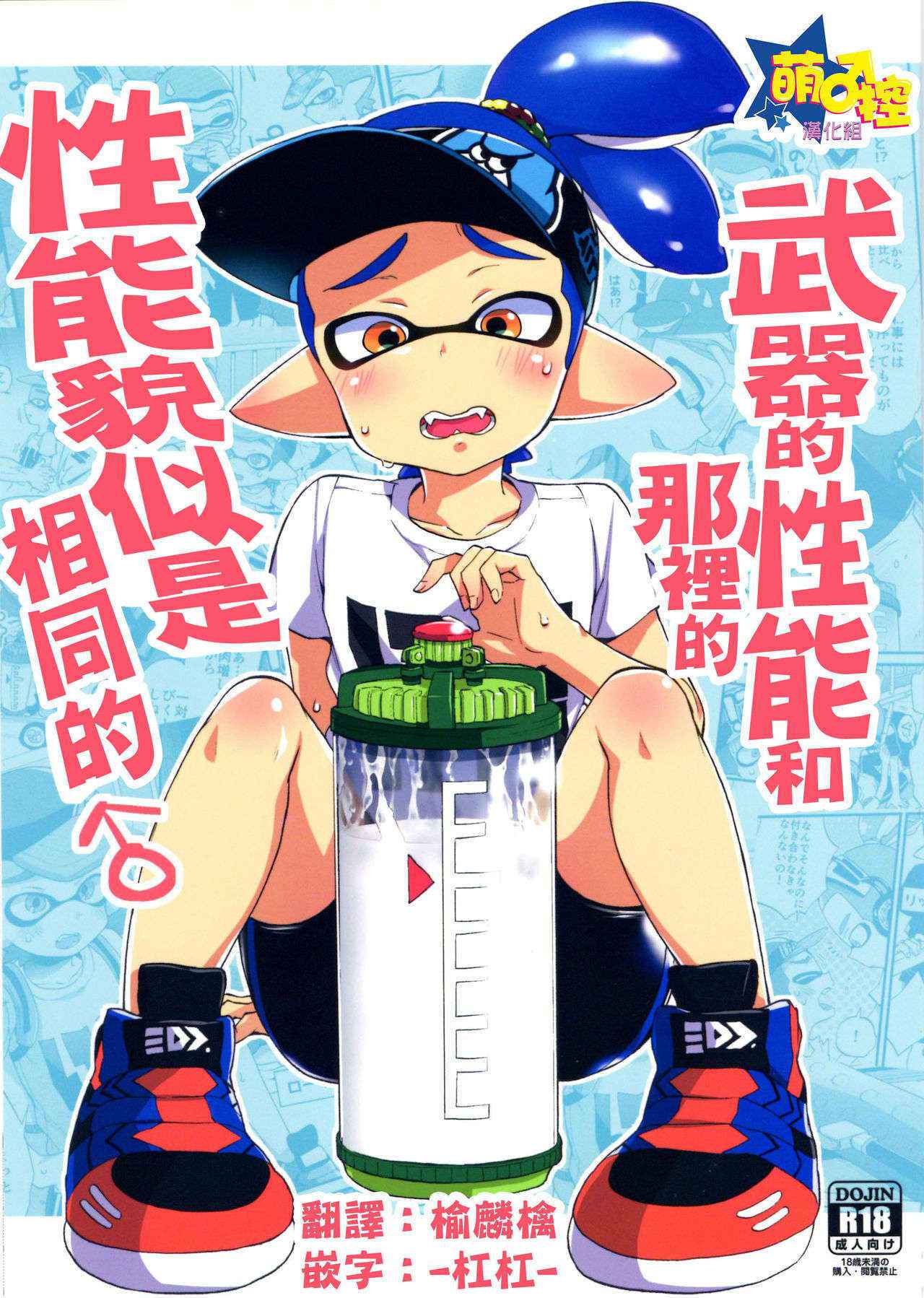 (C89) [Koniro Drops (Morishima Kon)] Buki no Seinou to Are no Seinou wa Onaji rashii (Splatoon)[Chinese] [萌控漢化組]