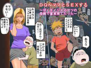 [Almarosso] DQNママとSEXする～ぼくをイジメる奴の母親で童貞捨てたった～