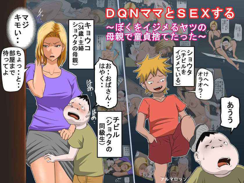 [Almarosso] DQNママとSEXする～ぼくをイジメる奴の母親で童貞捨てたった～