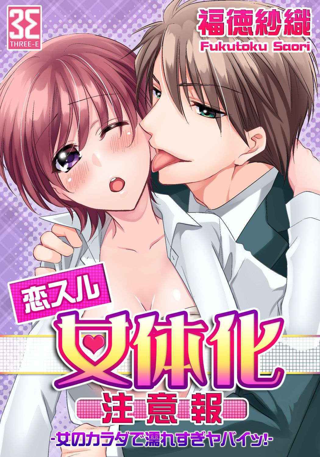 [Fukutoku Saori]Koisuru Nyotaika Chuuihou-Onna no ko no karada de nuresugiyabai-! Chapter 1 ichiban no shinyuu no...hazu