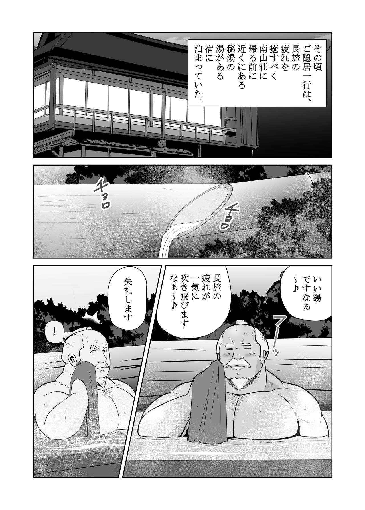 真 八と其の御一行のNENGORO漫遊記 秘法★忍の湯 by おタケ☆ナンゴクボーイズ