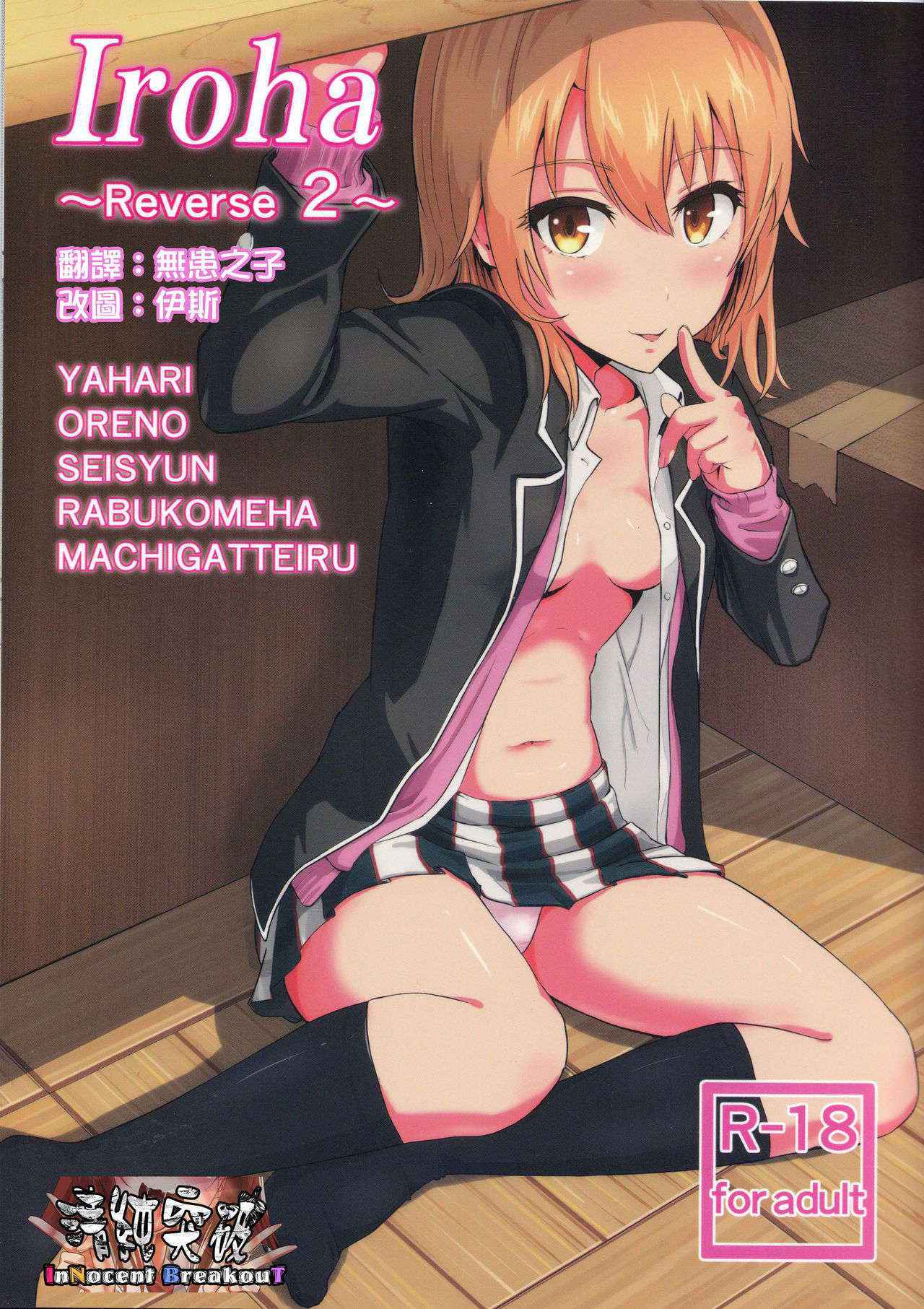 (C90) [Syukurin (Syukurin)] Iroha ~Reverse2~ (Yahari Ore no Seishun Love Come wa Machigatteiru.) [Chinese] [清純突破漢化]