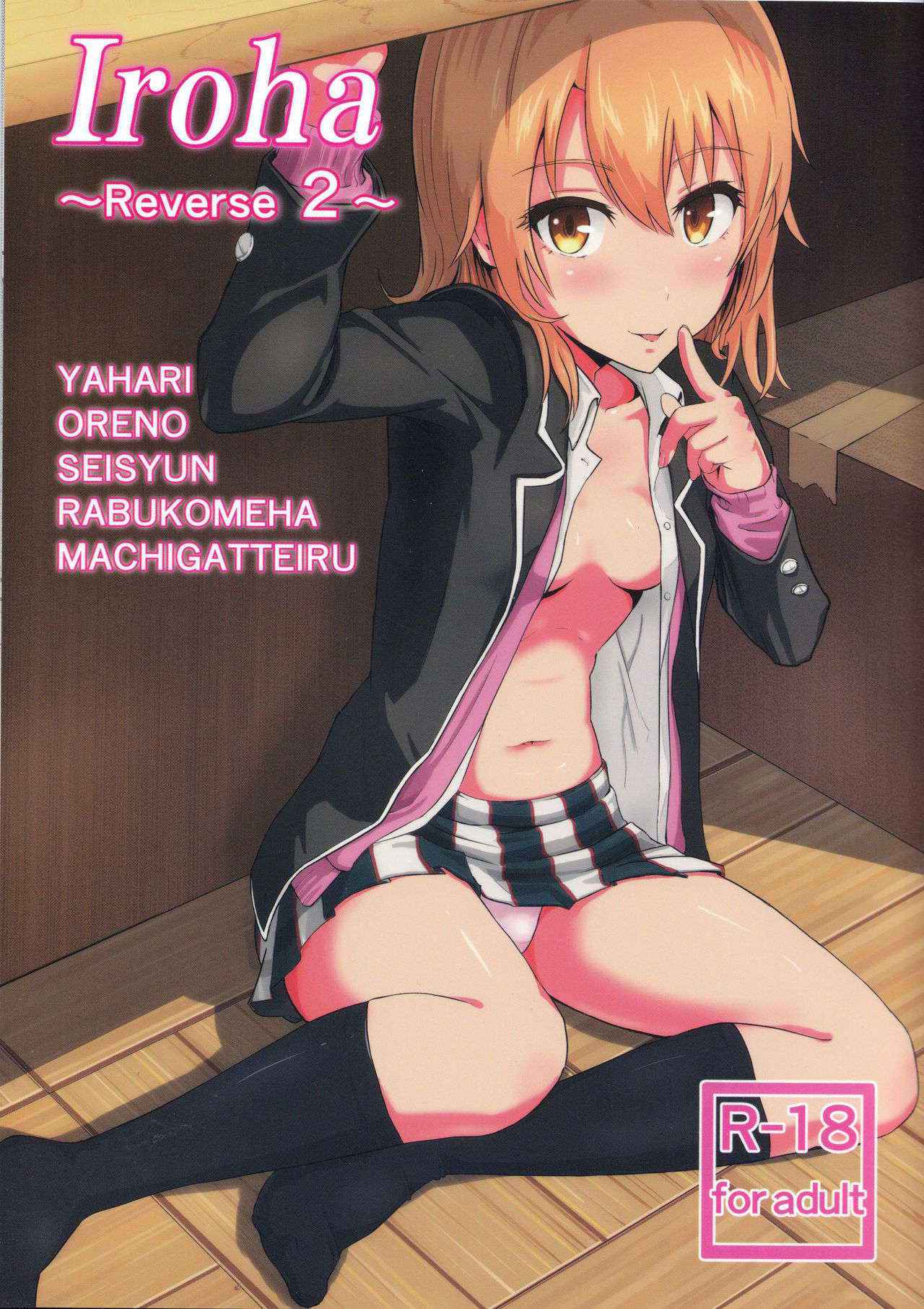 (C90) [Syukurin (Syukurin)] Iroha ~Reverse2~ (Yahari Ore no Seishun Love Come wa Machigatteiru.) [Chinese] [清純突破漢化]