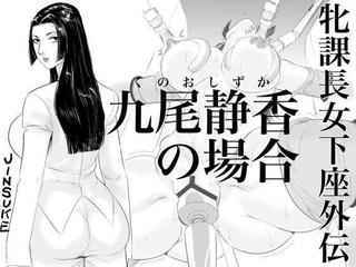 [Jinsukeya (Jinsuke)] Mesu Kachou Jogeza Gaiden - Kuno Shizuka no Baai | Squatting She-Boss Spinoff: The Case of Shizuka Kuno [Digital]