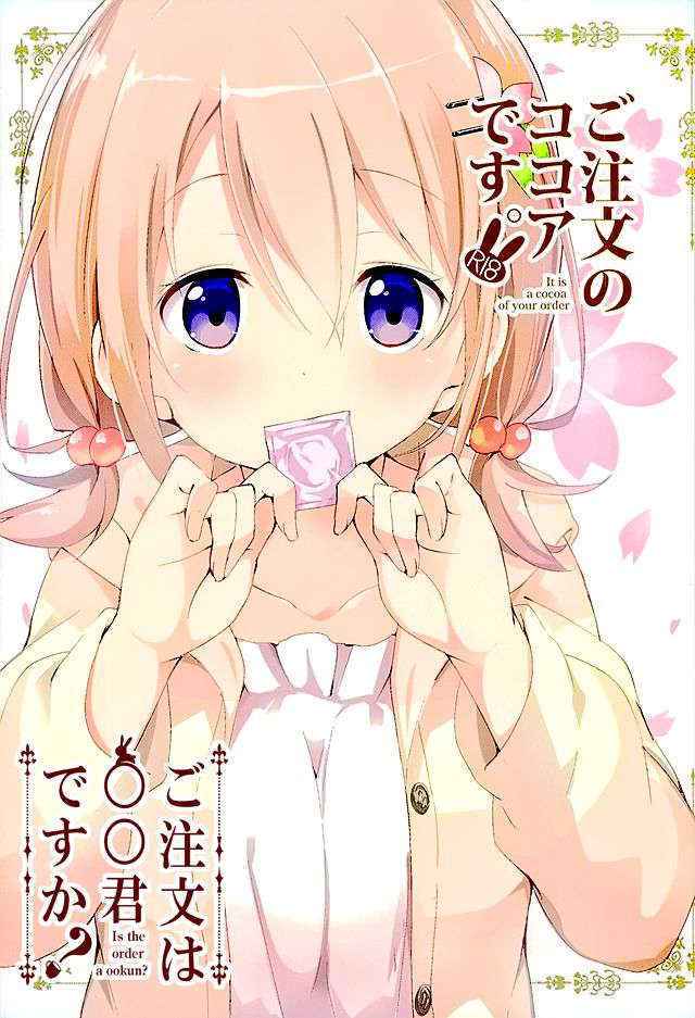 (C89) [Sekine (Sekine Hajime)] Gochuumon no Kokoa desu (Gochuumon wa Usagi Desu ka?) [Chinese] [oo君個人漢化]