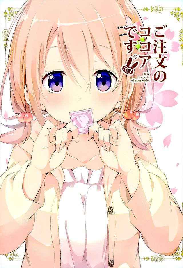 (C89) [Sekine (Sekine Hajime)] Gochuumon no Kokoa desu (Gochuumon wa Usagi Desu ka?) [Chinese] [oo君個人漢化]