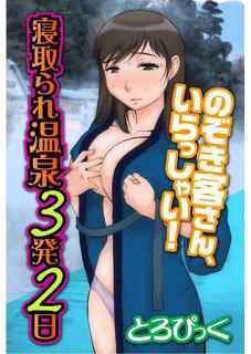 [とろぴっく] 寝取られ温泉３発２日～のぞき客さん、いらっしゃい！～